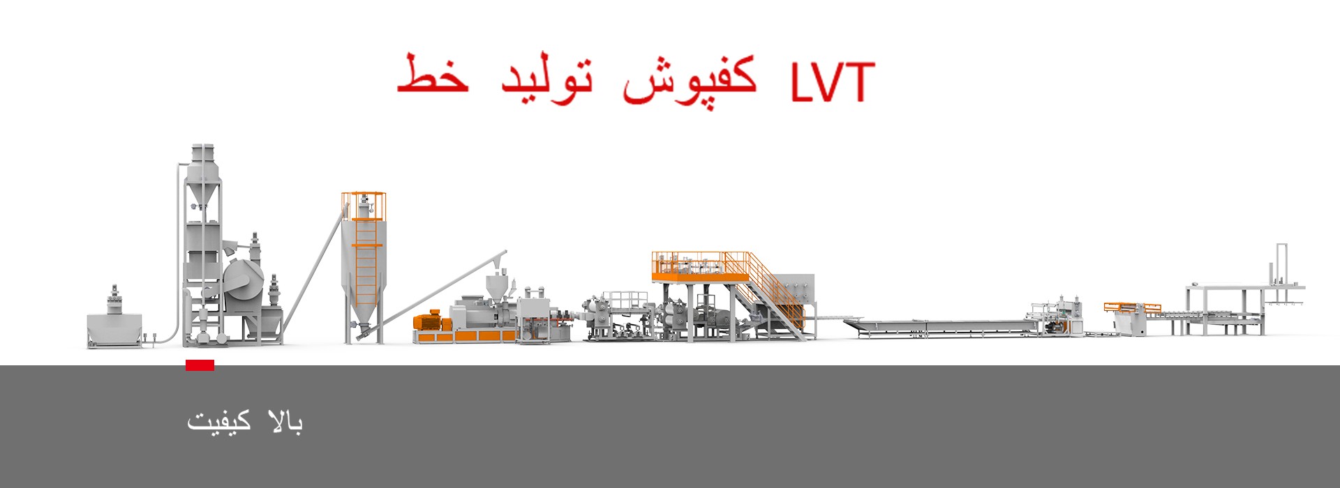 خط تولید کفپوش LVT